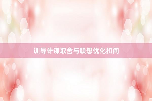训导计谋取舍与联想优化扣问